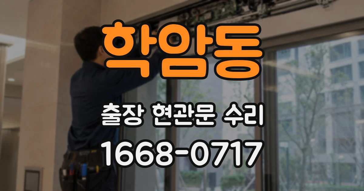 학암동 출장 현관문 수리