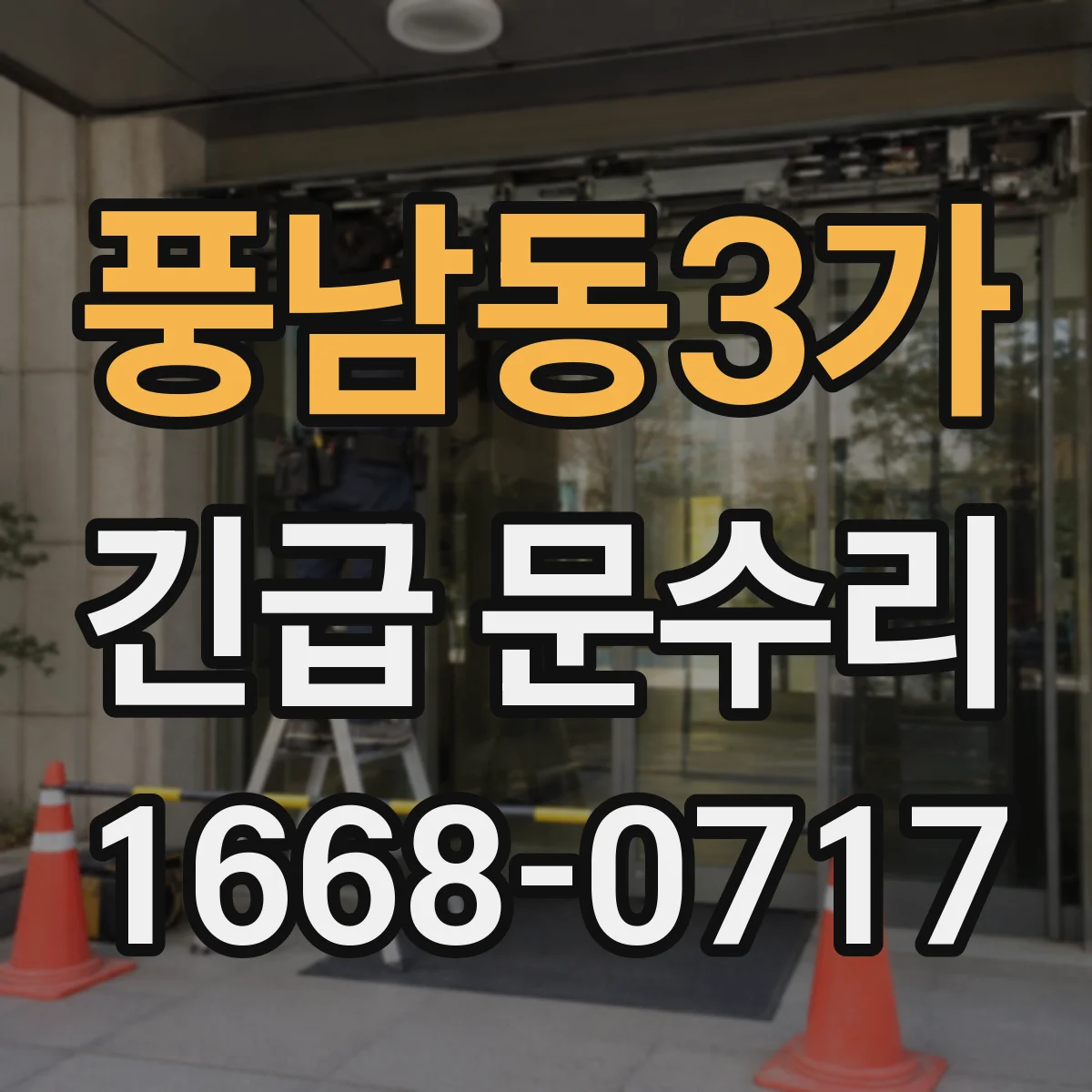 풍남동3가 긴급 문수리