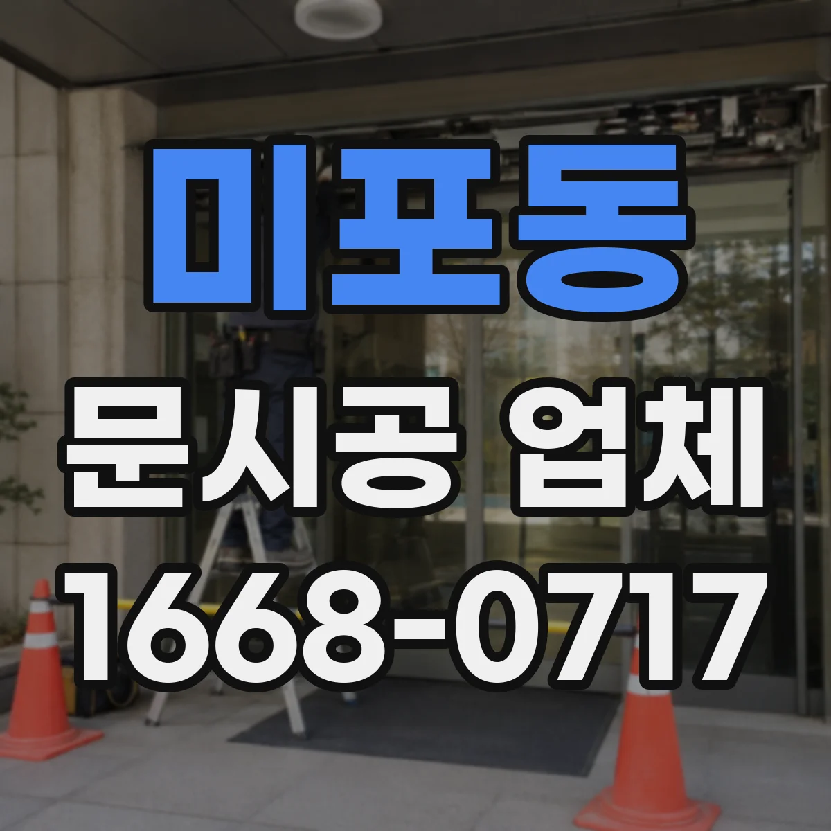 미포동 문시공 업체