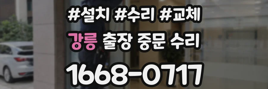 강릉 출장 중문 수리