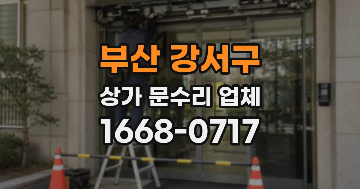 부산 강서구 상가 문수리 업체