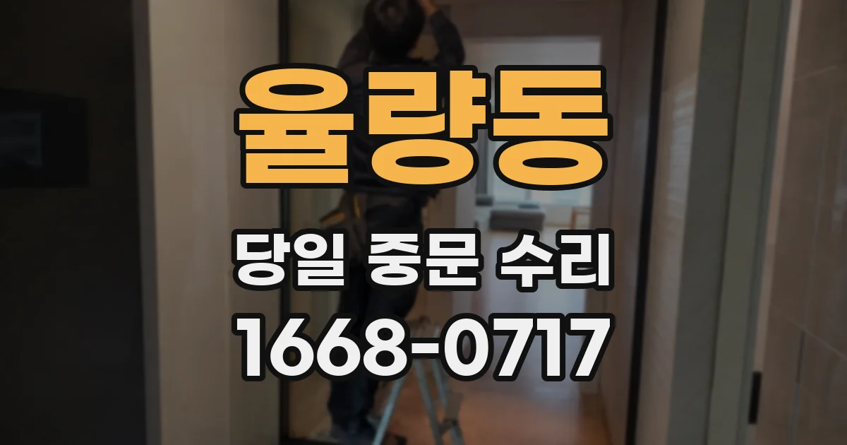 율량동 당일 중문 수리