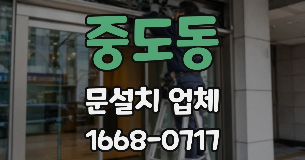 중도동 문설치 업체