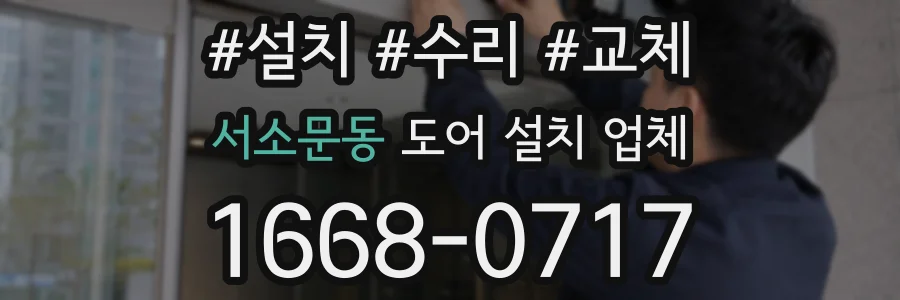 서소문동 도어 설치 업체
