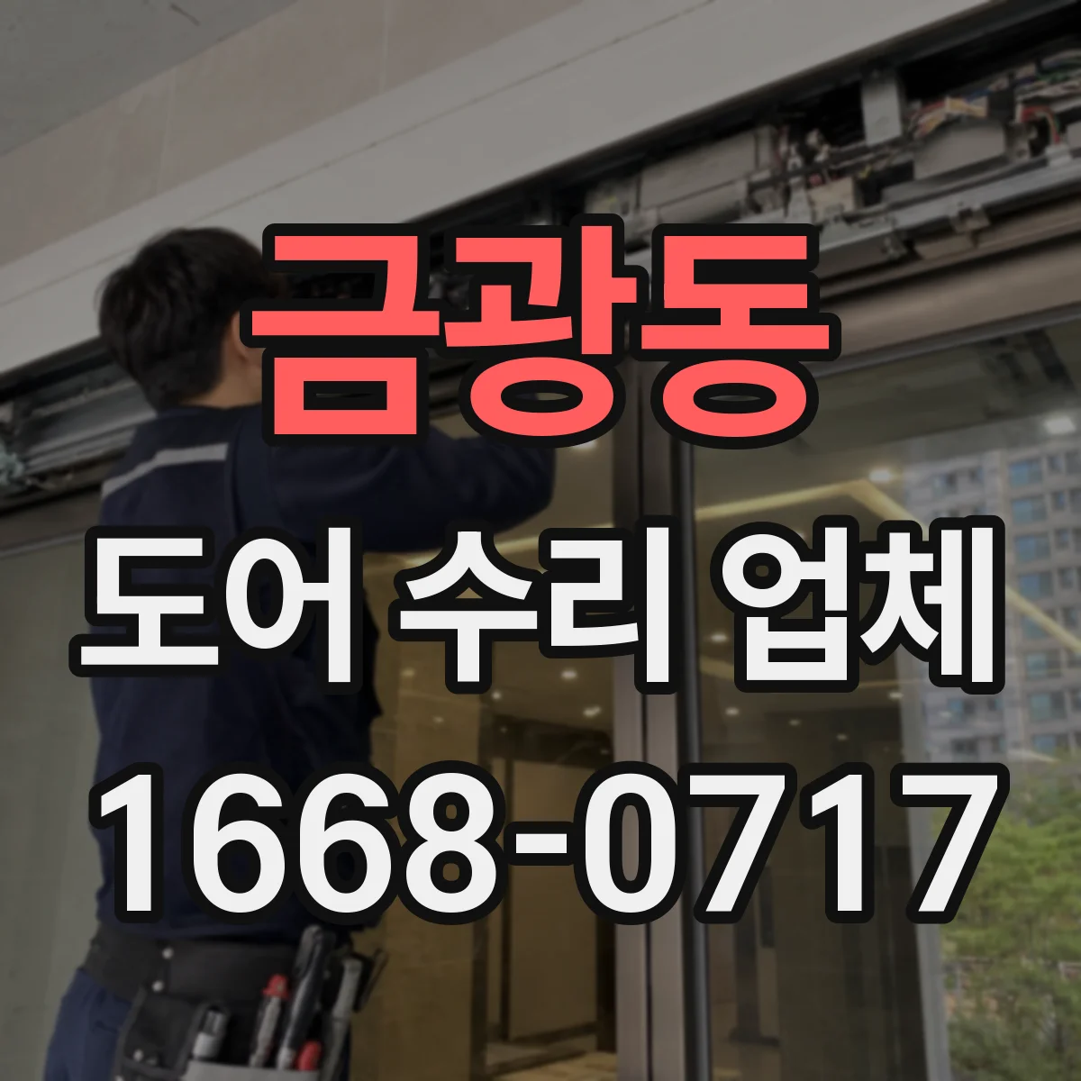 금광동 도어 수리 업체