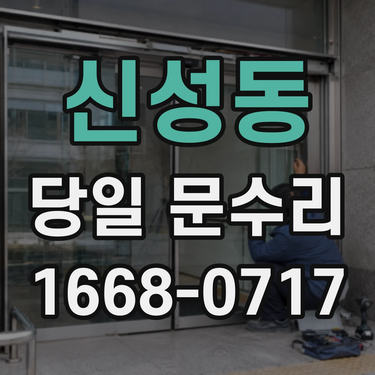 신성동 당일 문수리