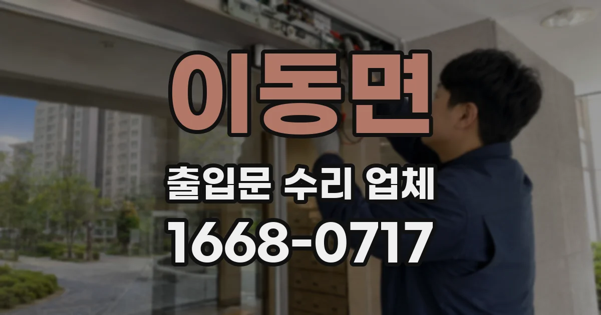 이동면 출입문 수리 업체
