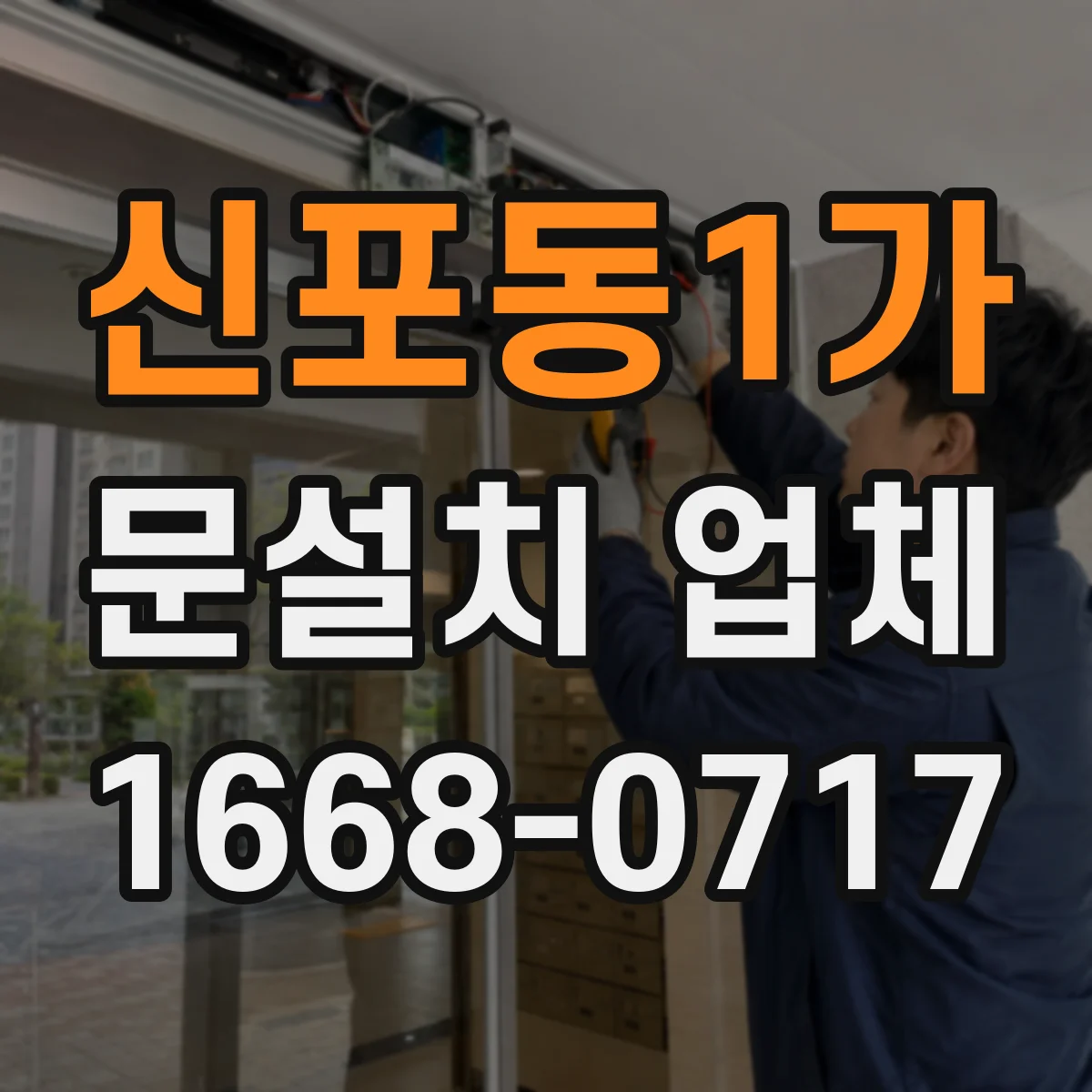 신포동1가 문설치 업체
