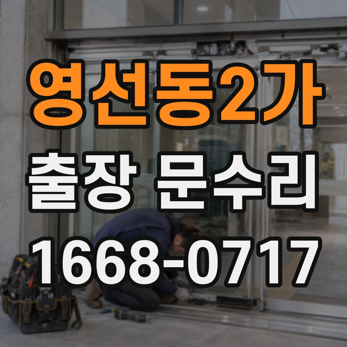 영선동2가 출장 문수리