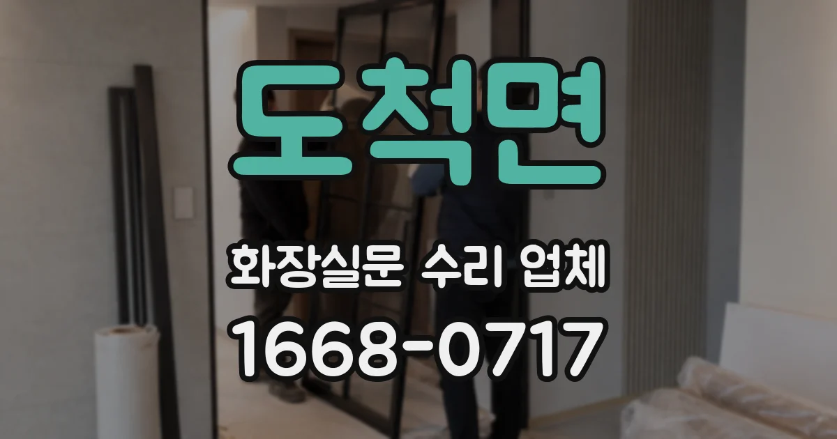 도척면 화장실문 수리 업체