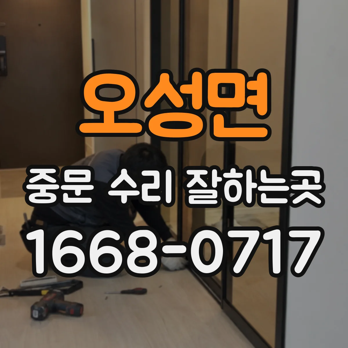 오성면 중문 수리 잘하는곳