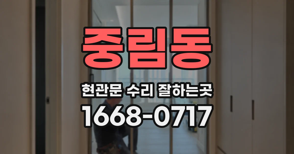 중림동 현관문 수리 잘하는곳