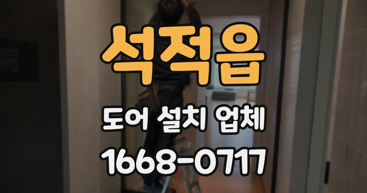 석적읍 도어 설치 업체