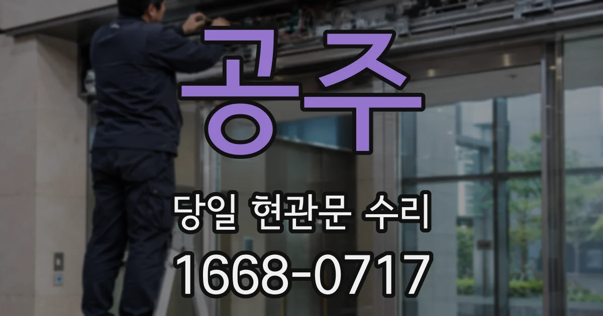 공주 당일 현관문 수리