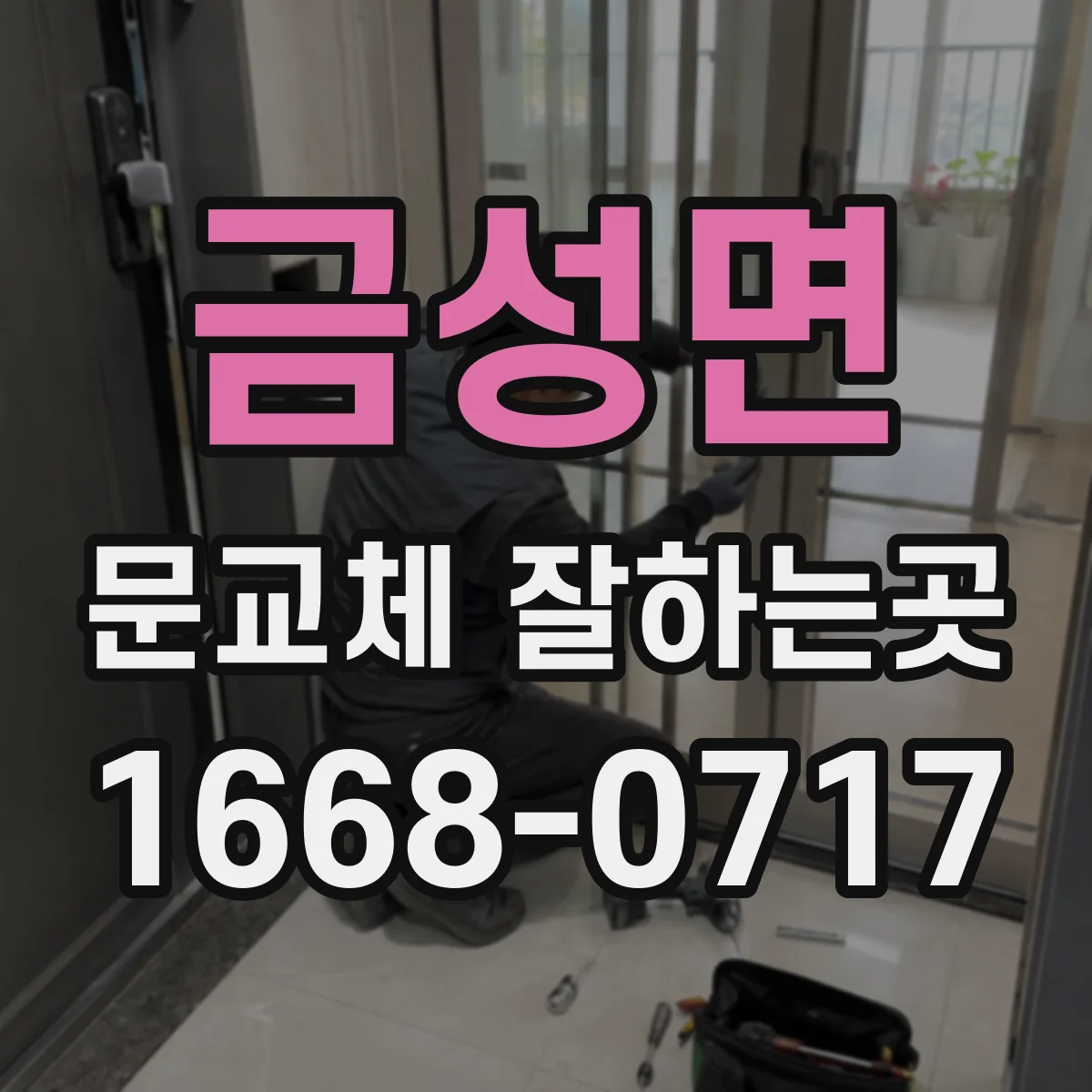 금성면 문교체 잘하는곳