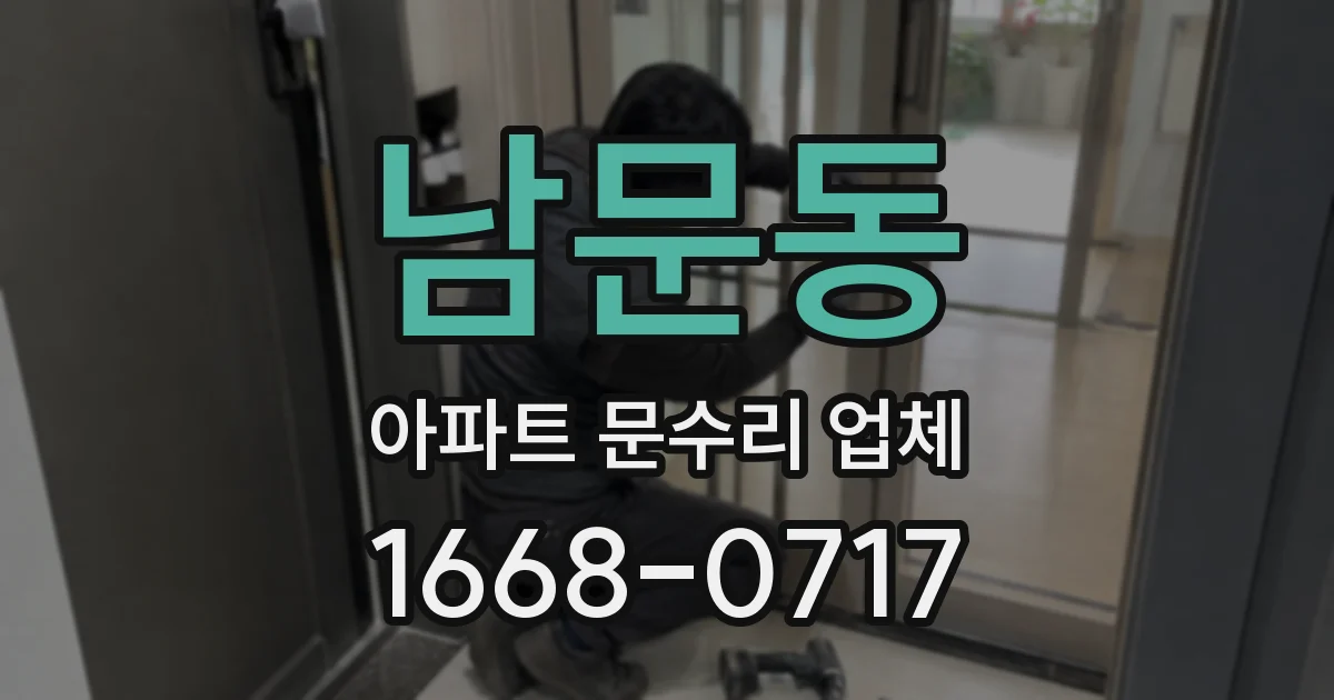 남문동 아파트 문수리 업체