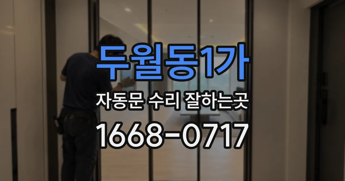 두월동1가 자동문 수리 잘하는곳