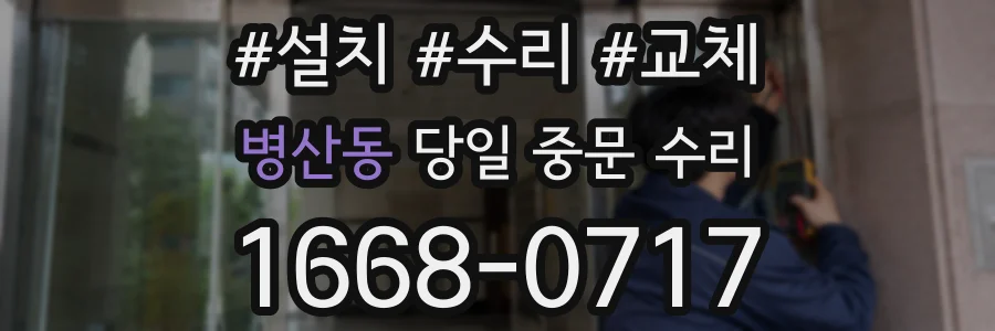 병산동 당일 중문 수리