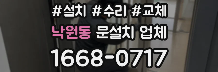 낙원동 문설치 업체