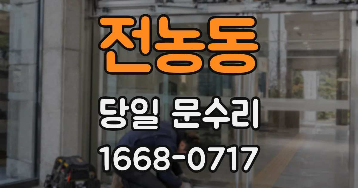 전농동 당일 문수리