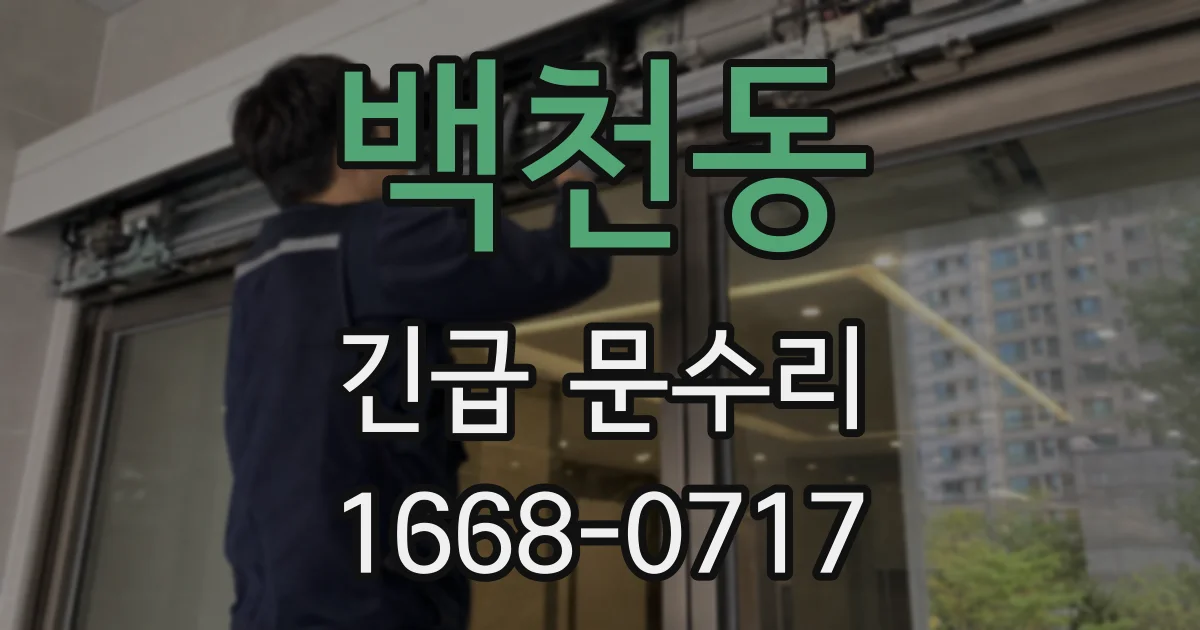 백천동 긴급 문수리