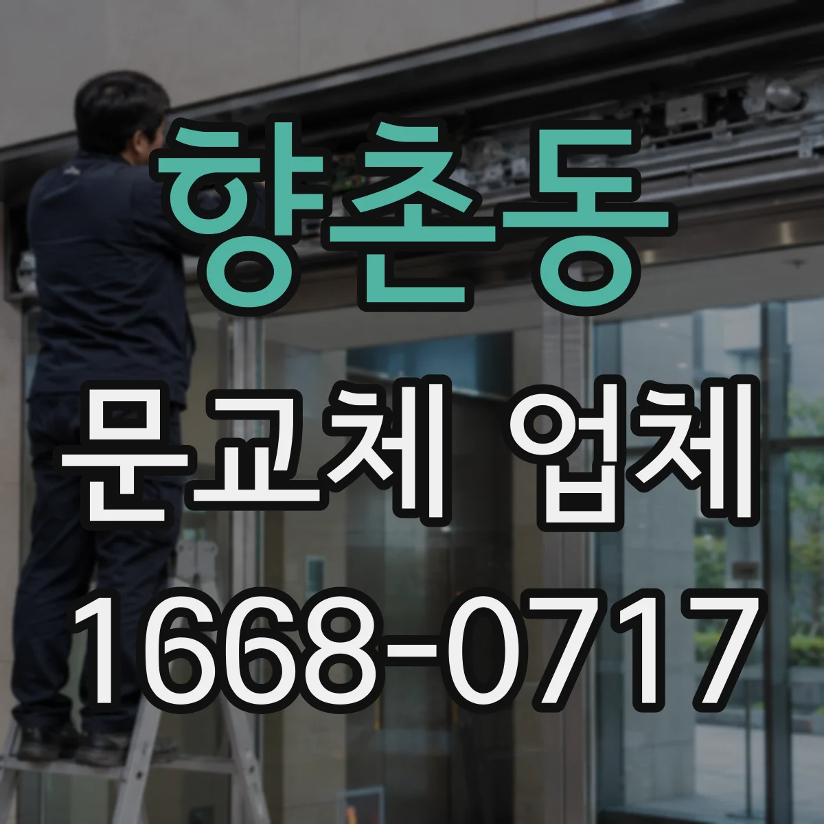 향촌동 문교체 업체