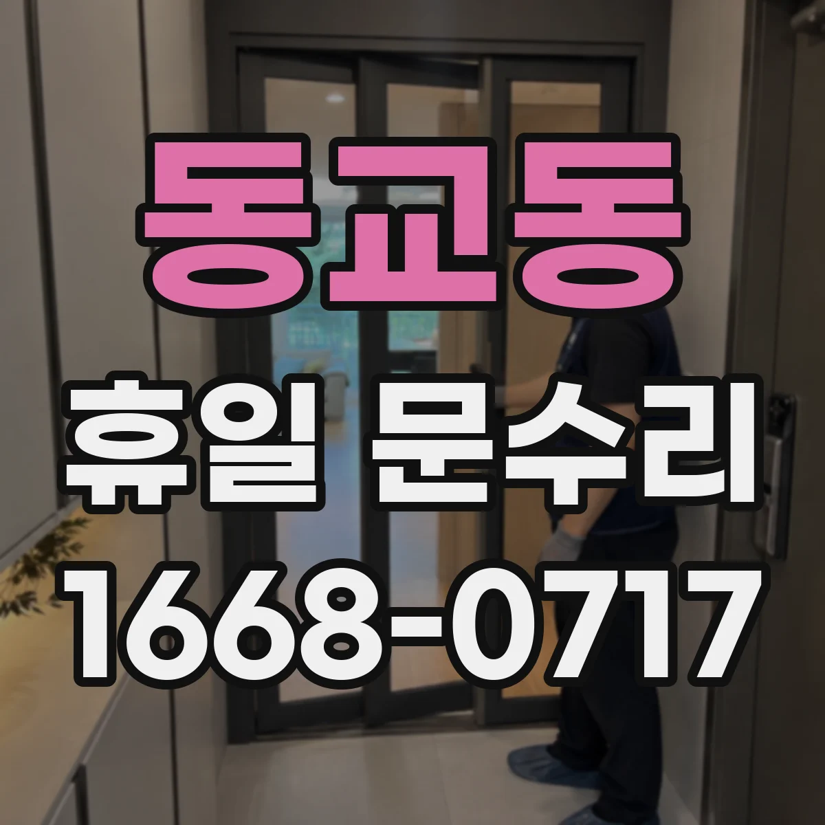 동교동 휴일 문수리