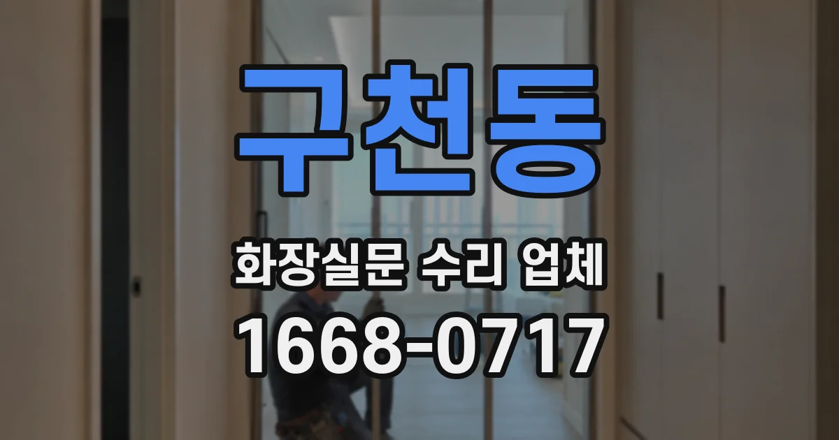 구천동 화장실문 수리 업체