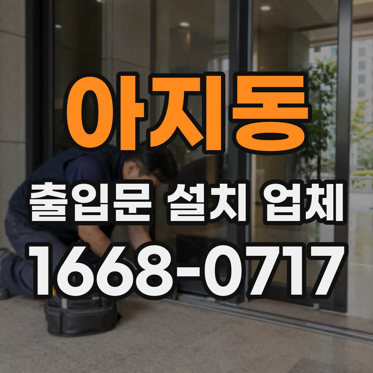 아지동 출입문 설치 업체