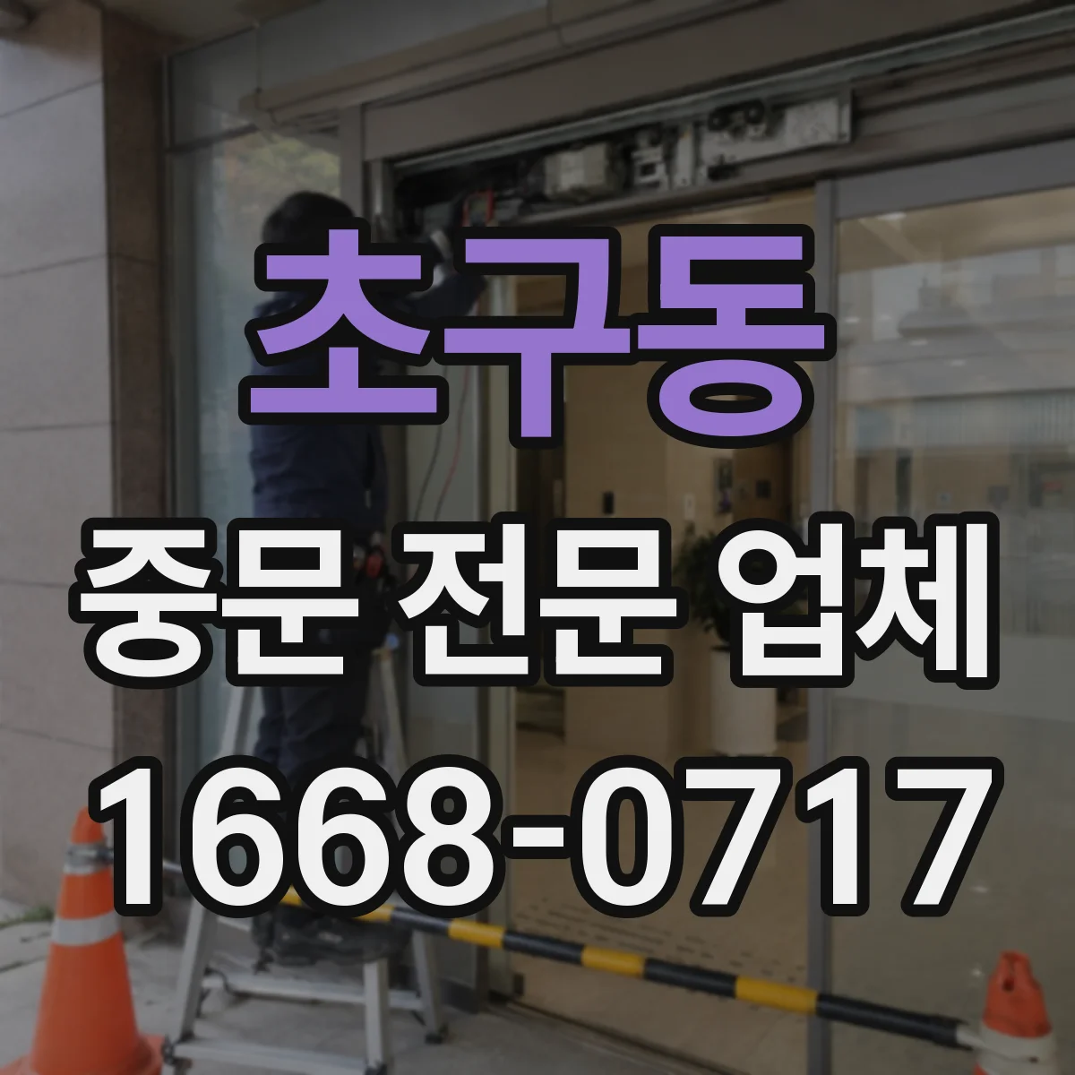 초구동 중문 전문 업체