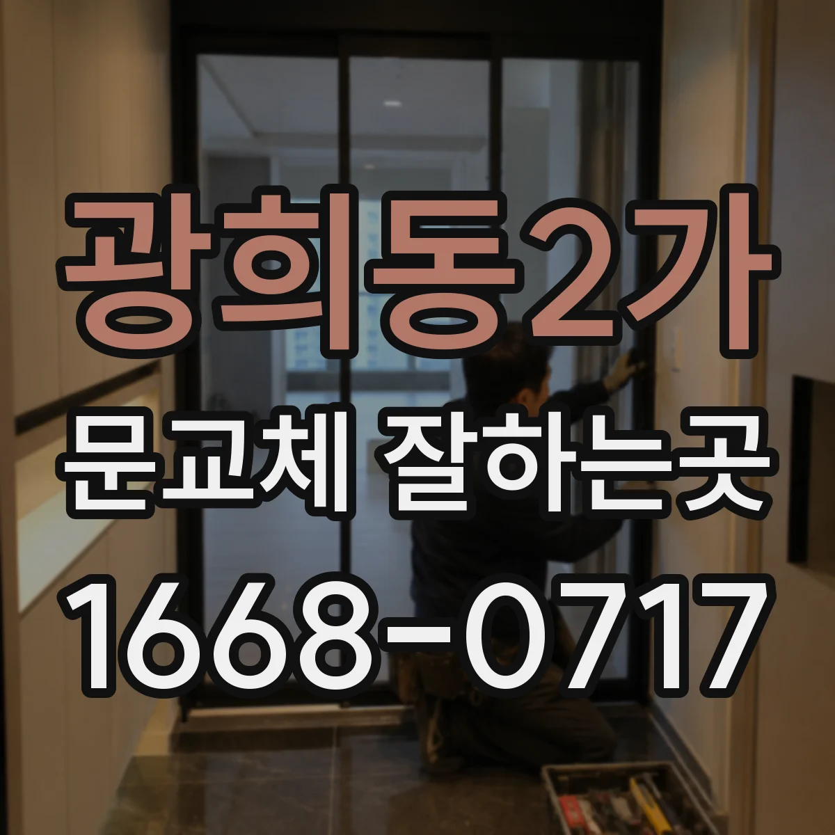 광희동2가 문교체 잘하는곳