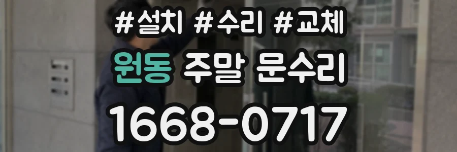 원동 주말 문수리