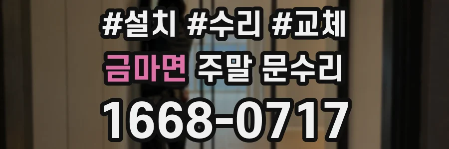 금마면 주말 문수리