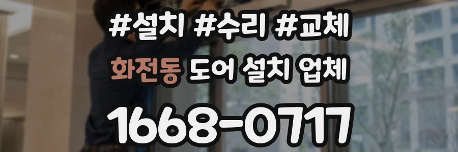 화전동 도어 설치 업체