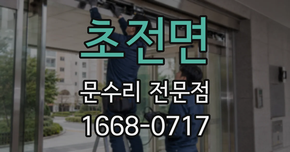 초전면 문수리 전문점