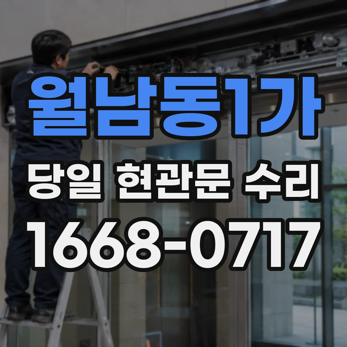 월남동1가 당일 현관문 수리