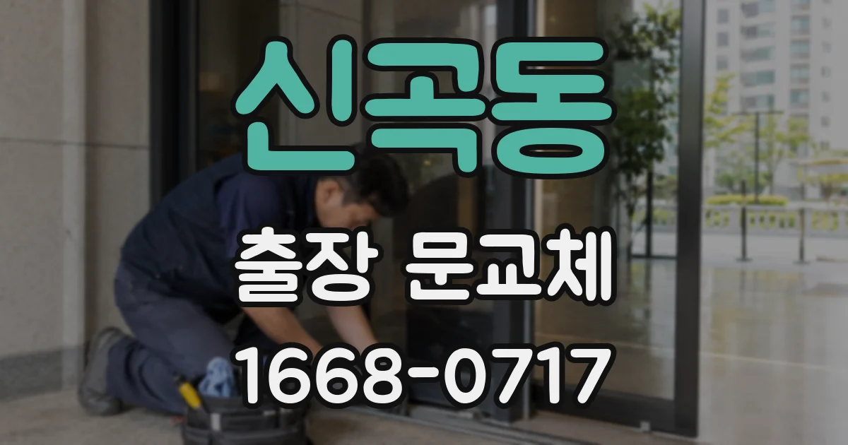 신곡동 출장 문교체
