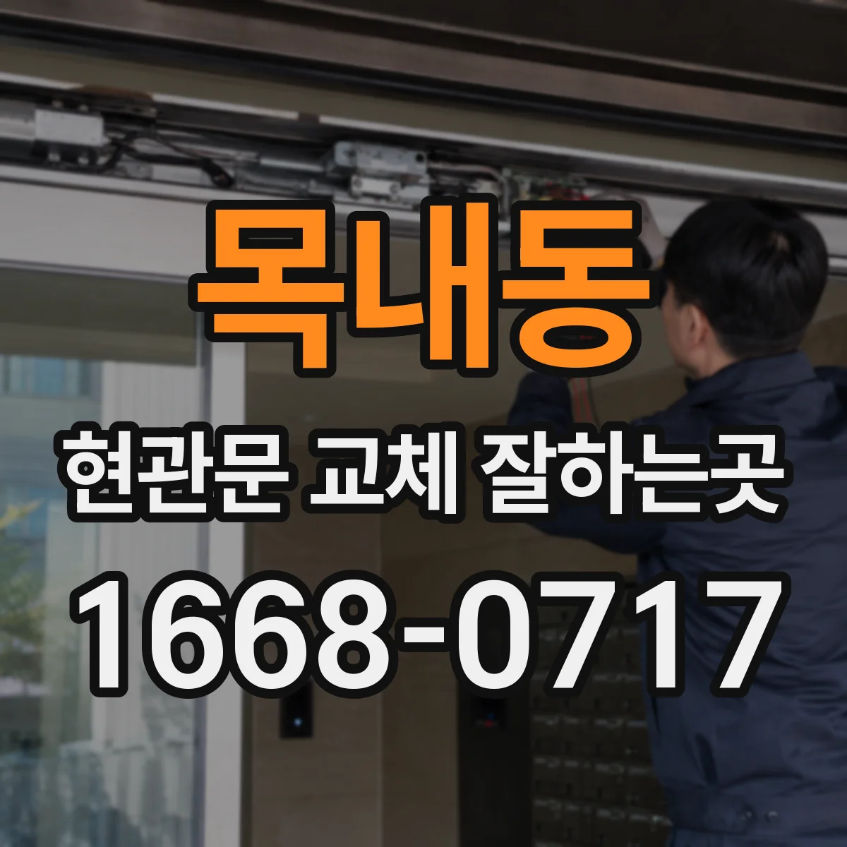 목내동 현관문 교체 잘하는곳