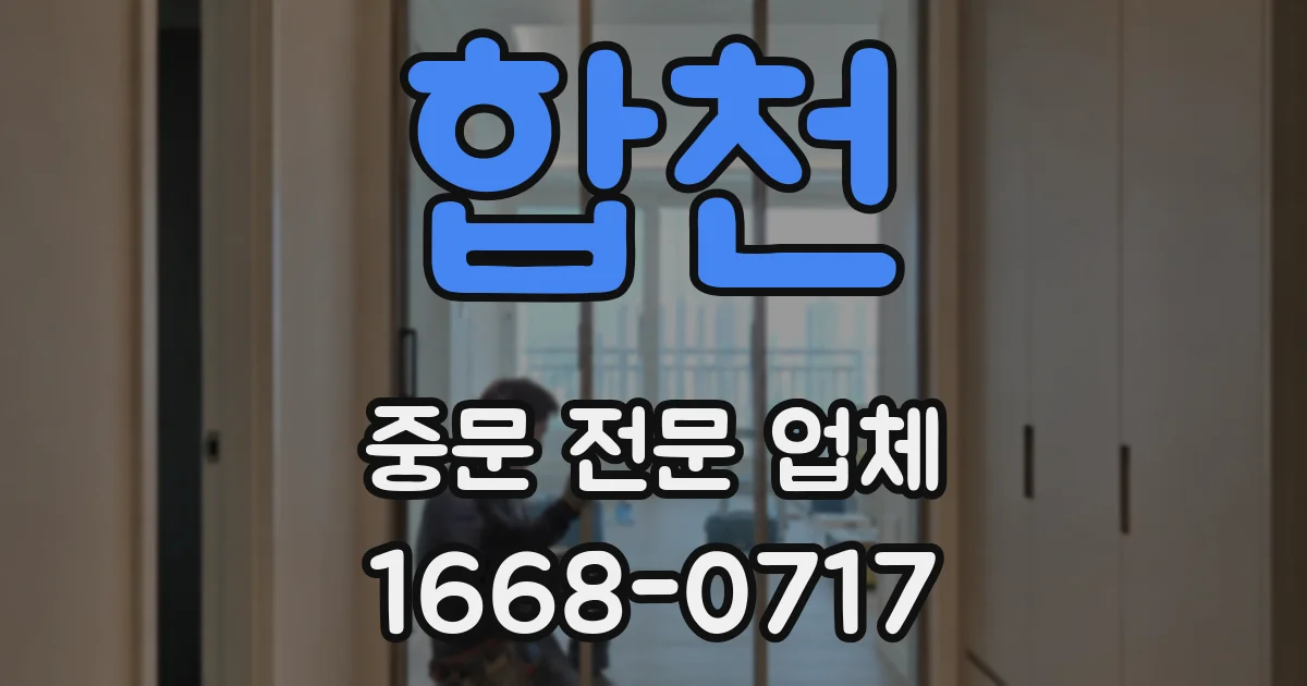 합천 중문 전문 업체