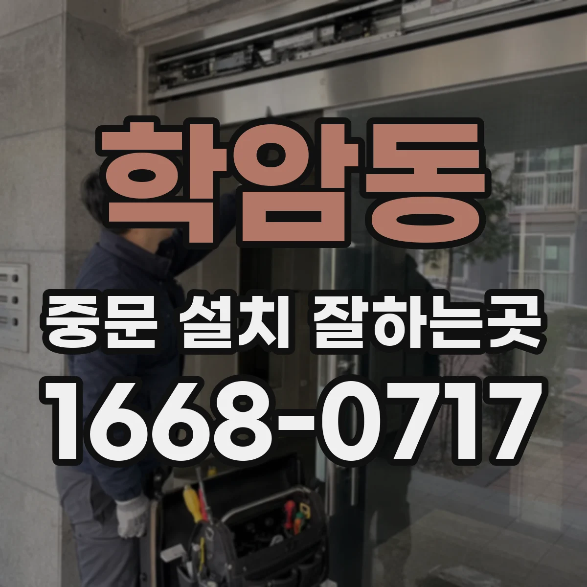 학암동 중문 설치 잘하는곳