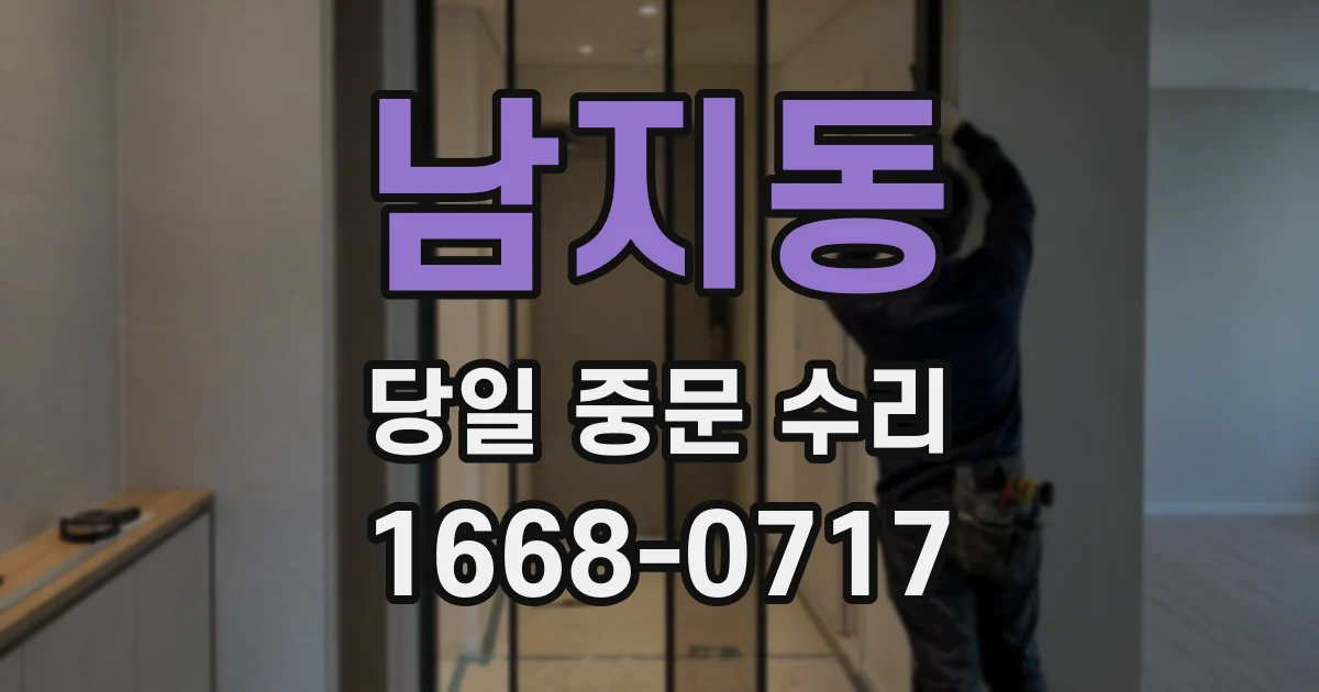 남지동 당일 중문 수리