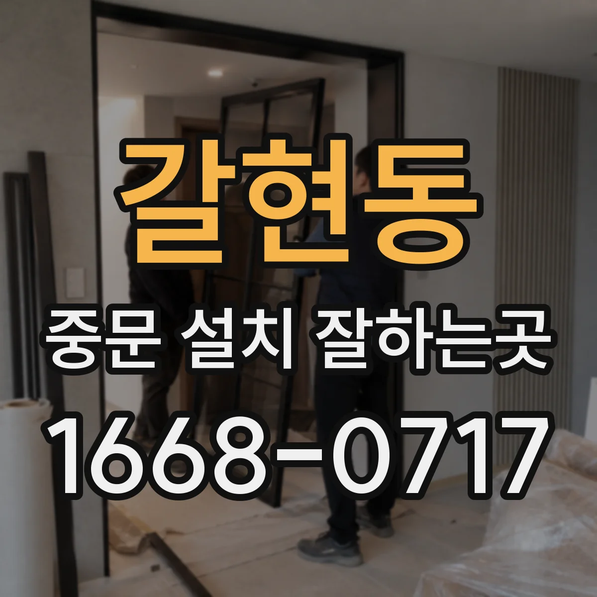 갈현동 중문 설치 잘하는곳