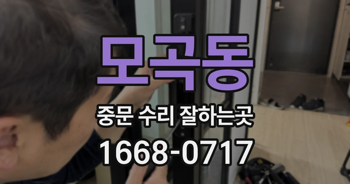 모곡동 중문 수리 잘하는곳