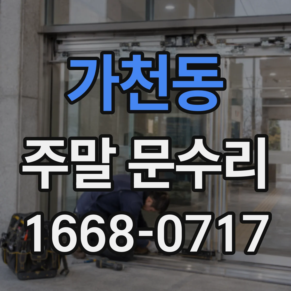 가천동 주말 문수리