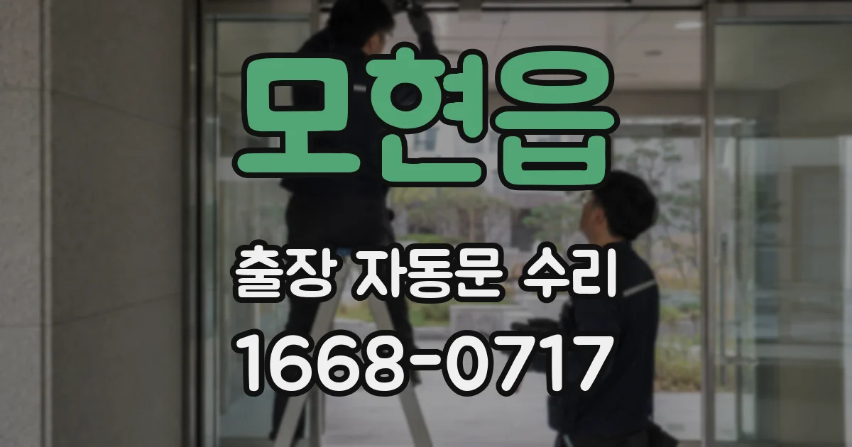 모현읍 출장 자동문 수리