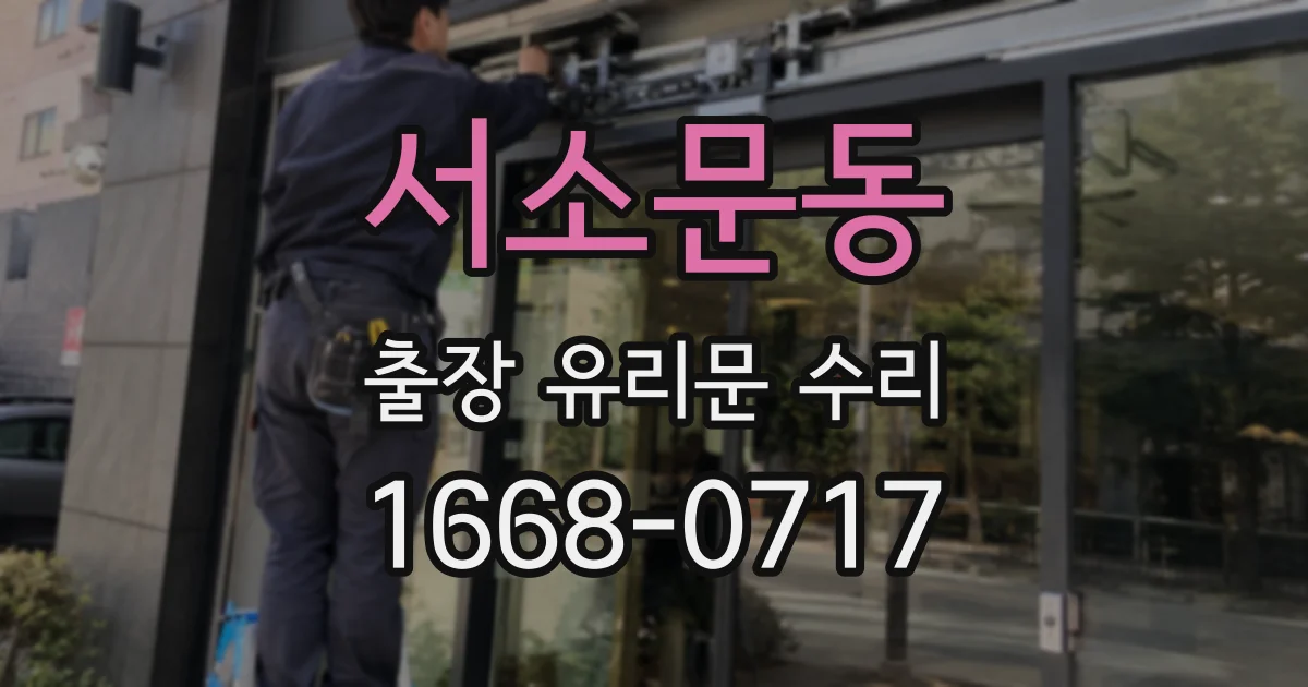 서소문동 출장 유리문 수리