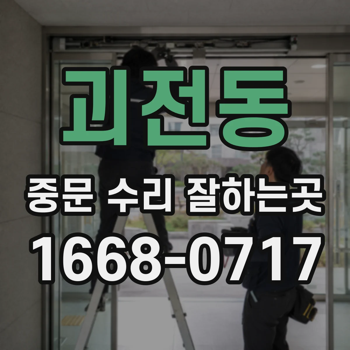 괴전동 중문 수리 잘하는곳