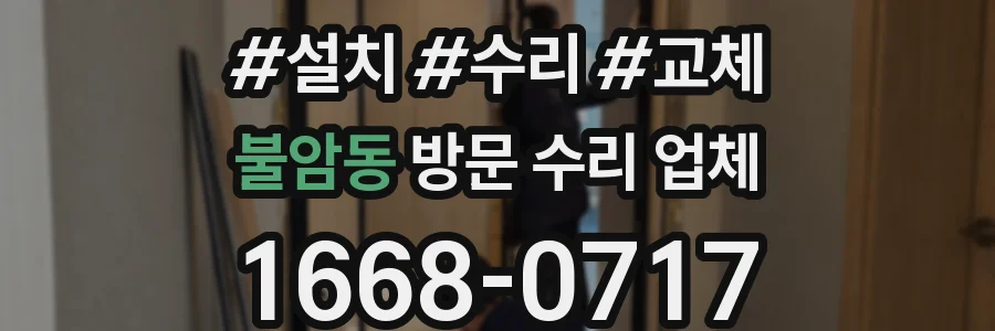 불암동 방문 수리 업체