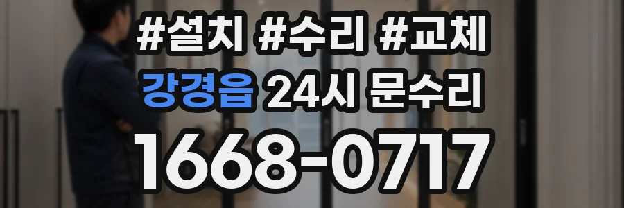 강경읍 24시 문수리