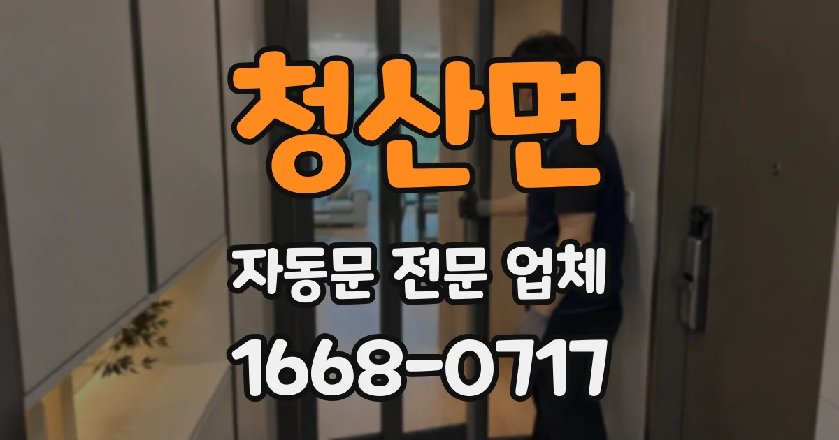 청산면 자동문 전문 업체